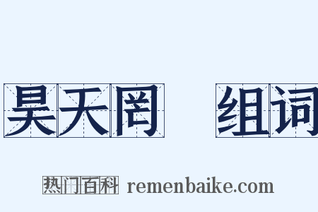 昊天罔極组词是什么意思的图片